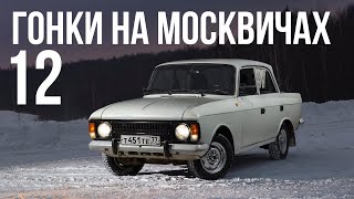 Гонки на Москвичах - 12: Недюжинный успех