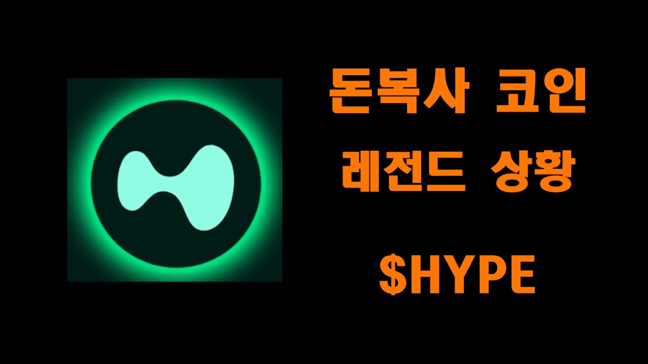 역대급 돈복사기 진짜가 나타났습니다 $HYPE (2024 에어드랍 종결) 하이퍼리퀴드 - YouTube
