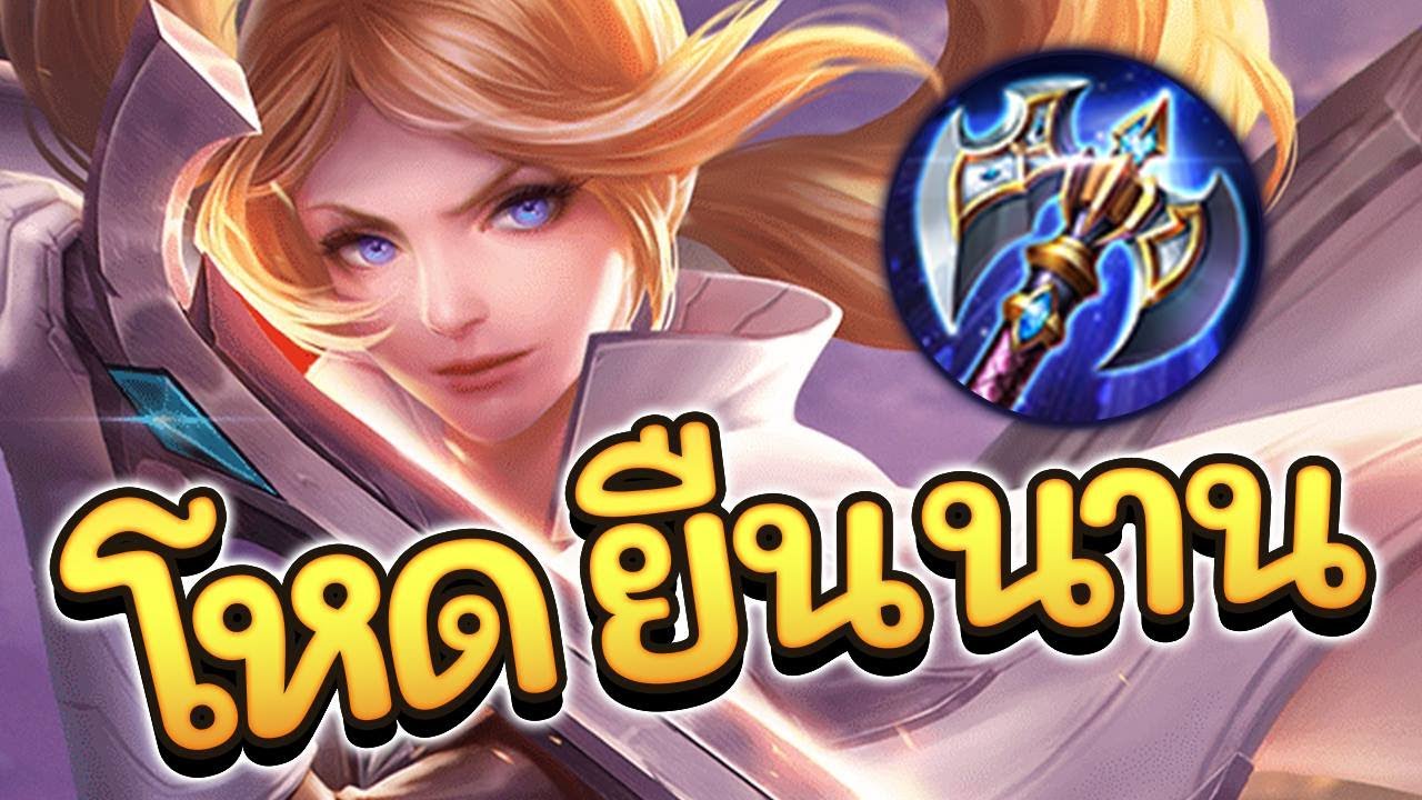 ROV : Butterfly สอนเล่นน้องเนย สายสมดุล ยืนนานดาเมจมี!!! - YouTube