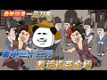 開局被砍三十二刀後垂死掙扎野外,沒想到竟偶爾遇到仙人相助,逆襲之路開始!#剧情 #沙雕剧情 #短剧 #sd #穿越 #動漫