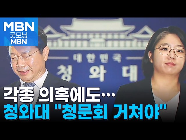 "청문회까지 간다"…청와대, 각종 의혹에도 김승원-용혜인 정면돌파 [굿모닝 MBN]