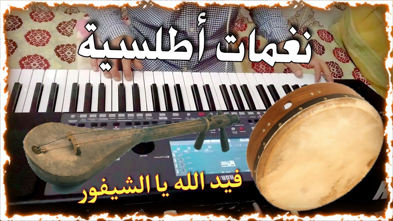 Instru Chaabi Wtar Atlas Korg Pa600 | موسيقى صامتة انستري شعبي اطلس