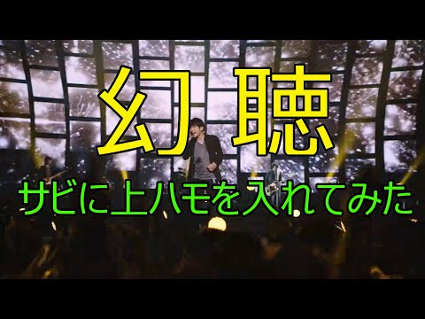 【Mr.Children】幻聴のサビに上ハモを入れてみた