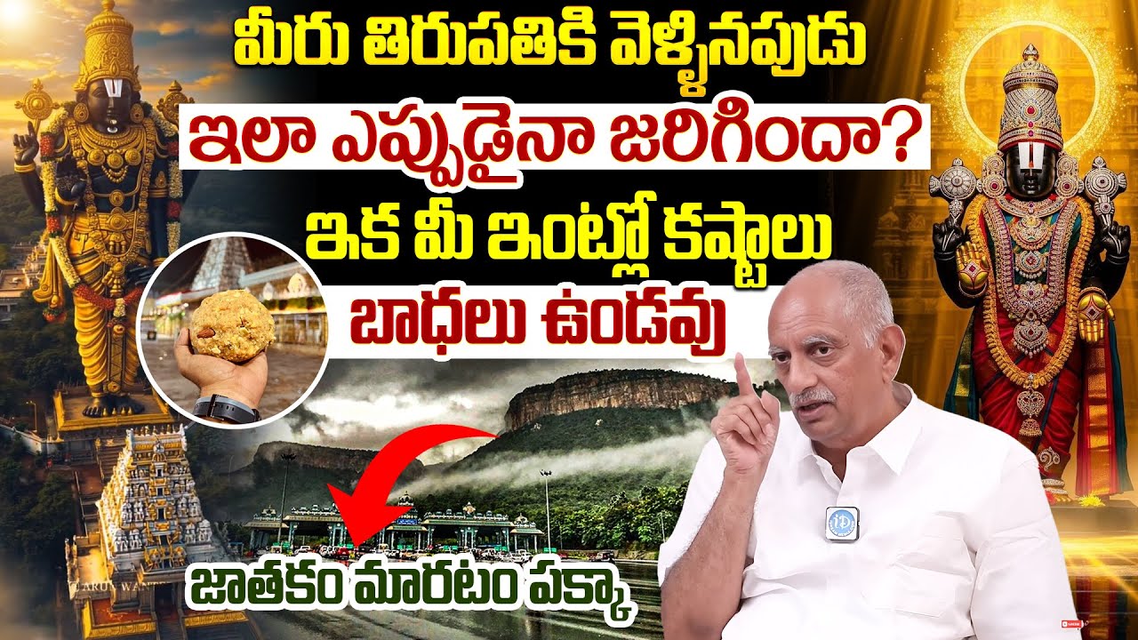 ఇలా ఎప్పుడైనా జరిగిందా? అయితే మీరు సాక్షాత్తు వేంకటేశ్వరస్వామిని చూసినట్టే | Viswapathi TVRK Murthy