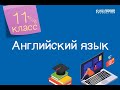 Английский язык. 11 класс. To be or not to be? /16.04.2021/