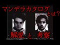 【ゆっくり解説】「マンデラカタログ」とは？#02【The Mandela Catalogue】アナログホラー紹介