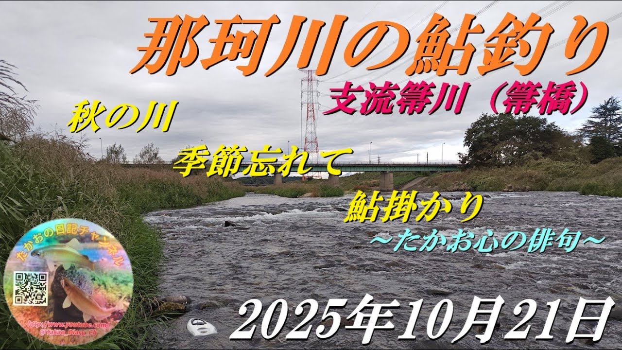 2025年10月21日　箒川（箒橋）