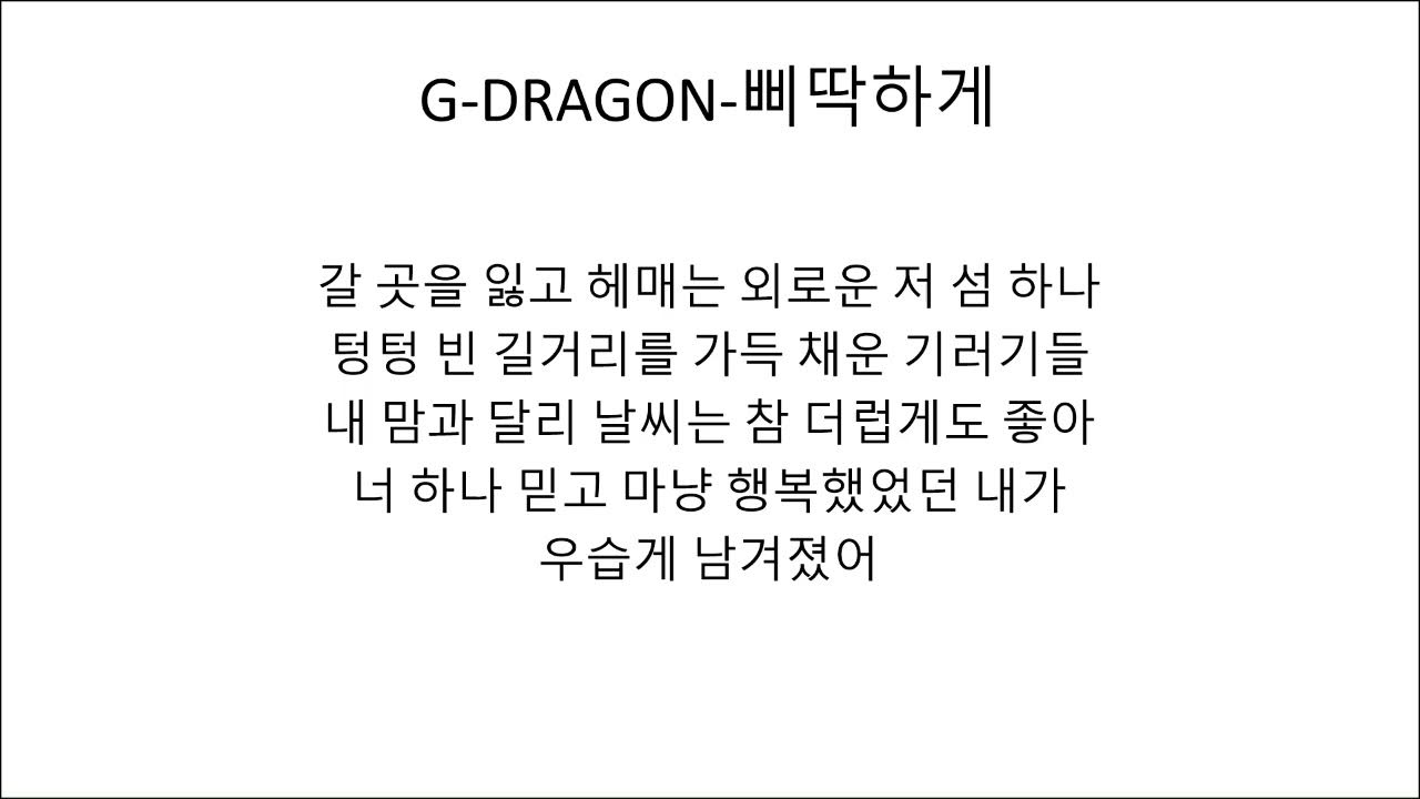 G-Dragon-삐딱하게 가사 - Youtube