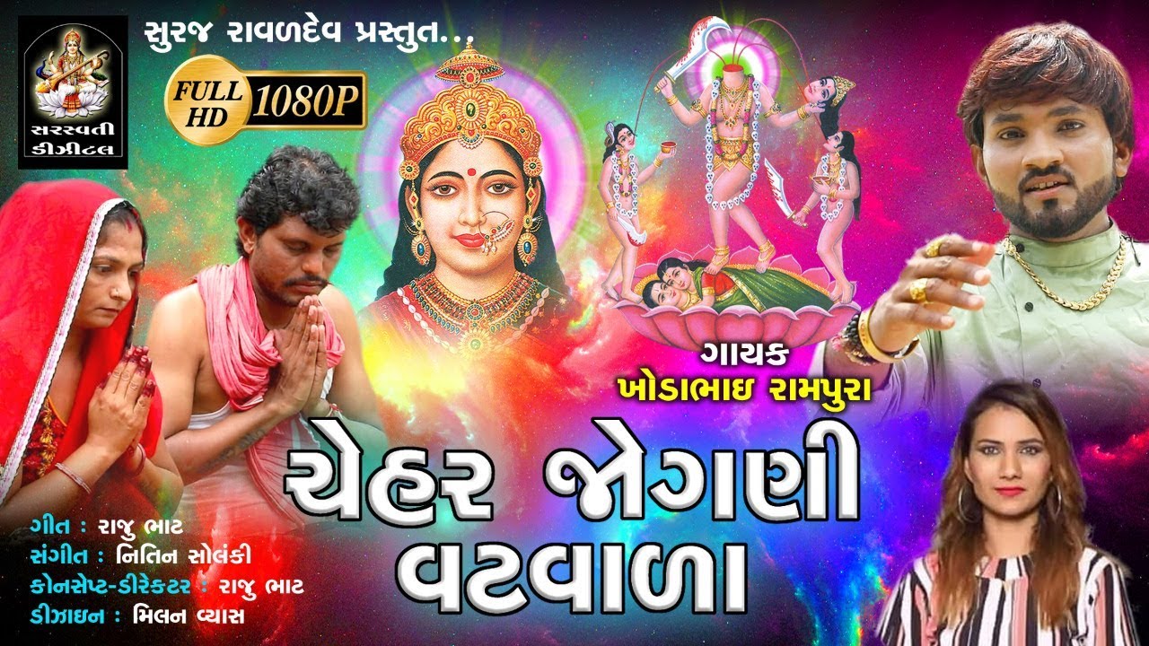 Chehar Jogani Vatvadi | Khoda Bhai Rampura | Latest New Song 2019