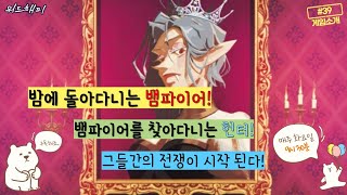 뱀파이어퀸 소개l 달무티와 반대인 게임 screenshot 4