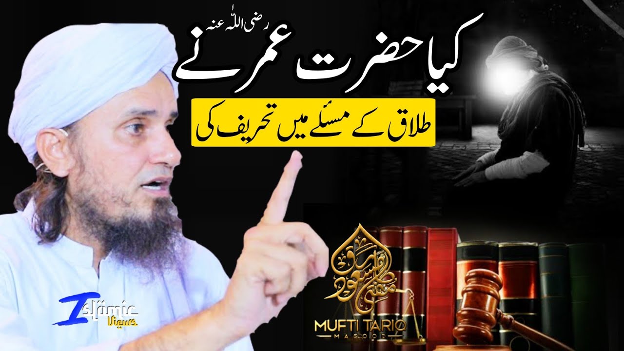 Kya Hazrat Umar R.A. Ne Talaq Ke Masle Me Tabdeeli Ki | Mufti Tariq Masood | Islamic Views |
