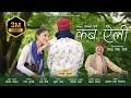 Kab aeli  narendra singh negi  sakshi kala  meenakshi negi  latest uttarakhandi song 2022