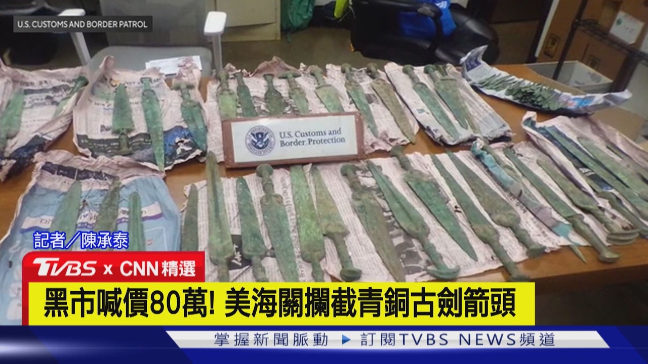 【CNN精選】伊朗古墓遭盜掘! 美國海關X光驚見4000年古劍｜TVBS新聞 @TVBSNEWS01