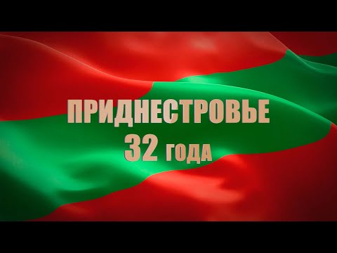 Видео: Фильм «Приднестровье 32 года»