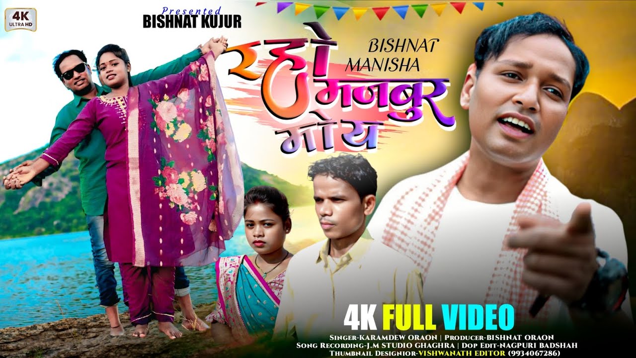 रहो मजबुर मोय _// Singer Karamdew Oraon _// New Nagpuri Bewafa Song _//Nagpuri Sad Song