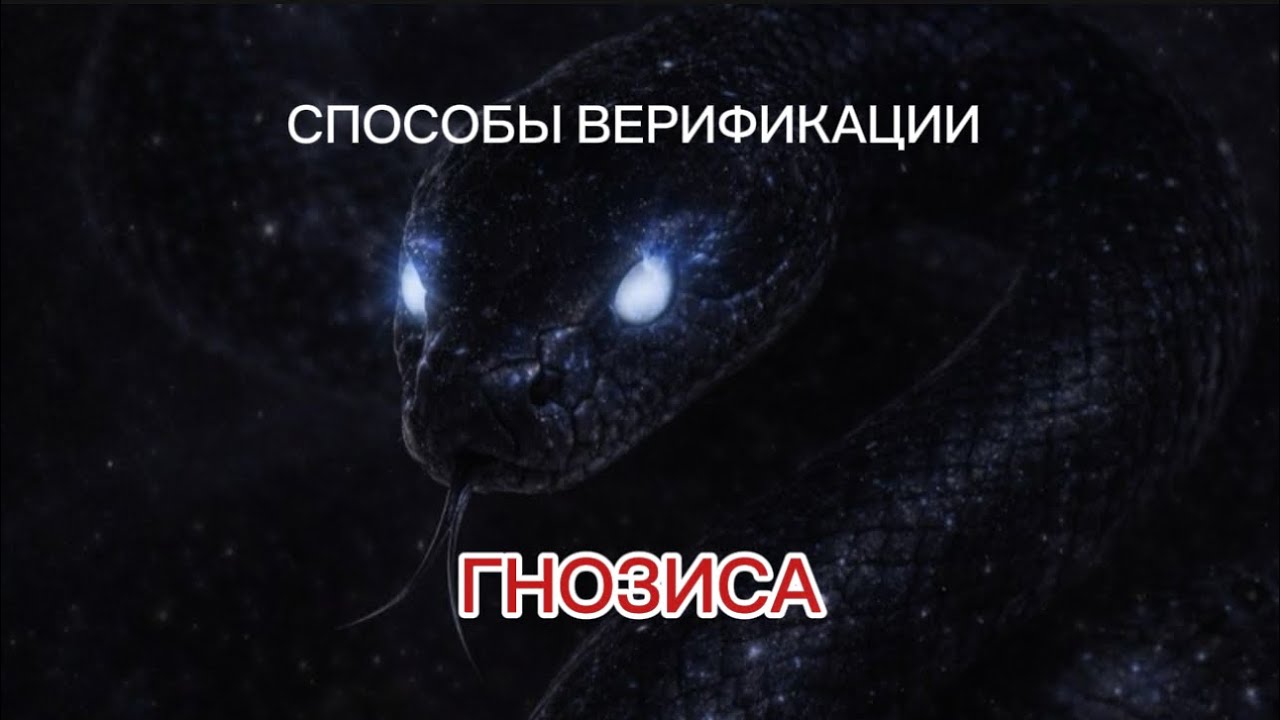 СПОСОБЫ ВЕРИФИКАЦИИ СВОЕГО ГНОЗИСА