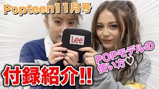 【付録】Leeの撮影に潜入！Popteen11月号の付録紹介！【Popteen】【豪華】