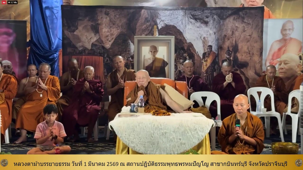 1 มี.ค. 2569  #หลวงตาม้าบรรยายธรรม #สวดจักรพรรดิ เวลา 19.30-21.00 น. สาขากบินทร์บุรี