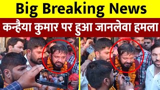 Big Breaking News: दिल्ली में Kanhaiya Kumar पर हुआ हमला