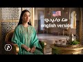 Ha Wlidi English Version рџ Ірџ рџ єрџ ё Moroccan Vibes Reimagined Ha Wlidi English Version рџ Ірџ рџ єрџ ё Moroccan Vibes Reimagined