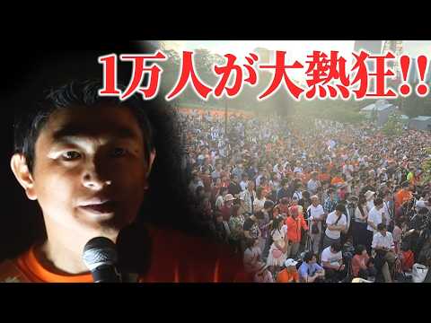 【神谷宗幣】1万人が震えた魂の叫び！伝説のマイク納め 参政党街頭演説【過去動画】