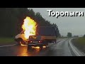 Авто Засранцы! Торопыги и Водятлы 80 уровня