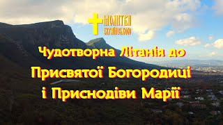 Найсильніша чудотворна молитва до Пресвятої Богородиці за захист - сильна Літанія українською мовою