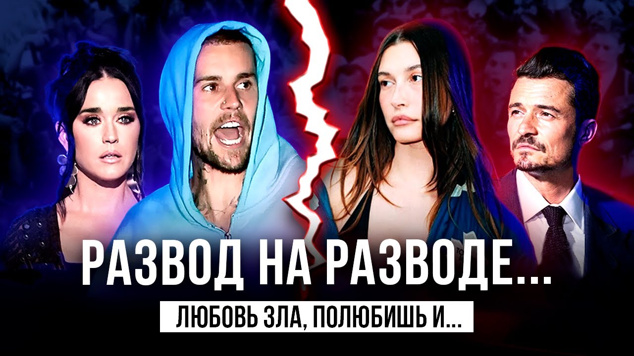 КОНЕЦ ЛЮБВИ: Кэти, Бибер и ДРАМА Бэкхемов