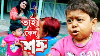 Comedy : Vai Keno Shotru কৌতুক : ভাই কেন শত্রু Chotu Dipu |ছোট দিপু...