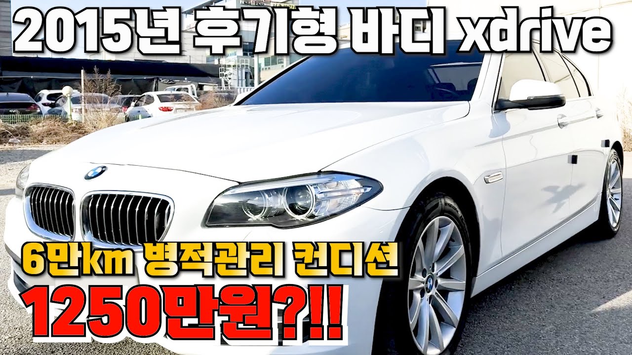 19번 2015년 후기형 바디 xdrive 6만km 병적관리 컨디션 1250만원?!!
