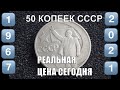 Реальная цена сегодня монеты СССР 50 копеек 50 лет Советской власти