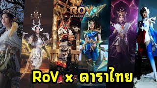 RoV : สกินไทย เวอร์ชั่นดาราไทย