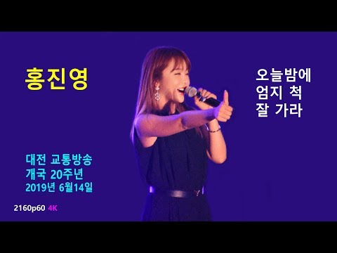 홍진영 - TBN 대전교통방송 개국 20주년 축하공연 (2019년 6월14일) (2160p60 4K)
