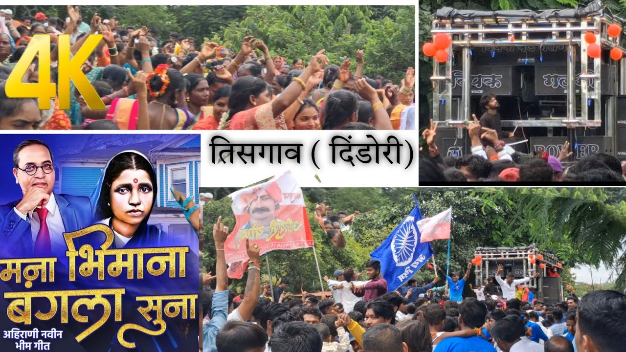 Mana bhimana bangla ( tisgaon dipak band ) मना भिमाना बंगला सूना ( तिसगाव दिपक बँड ) तिसगाव डान्स 