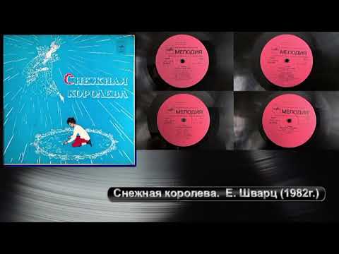 Снежная Королева Е. Шварц 1982Г. 2-Грампластинки