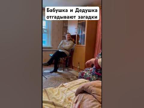 Бабушка и Дедушка отгадывают загадки - YouTube