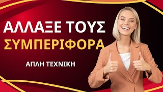 Πώς να Βοηθήσεις Κάποιον να Αλλάξει Συμπεριφορά