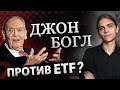 Почему Джон Богл был против ETF? / Инвестиции в акции / Фондовый рынок