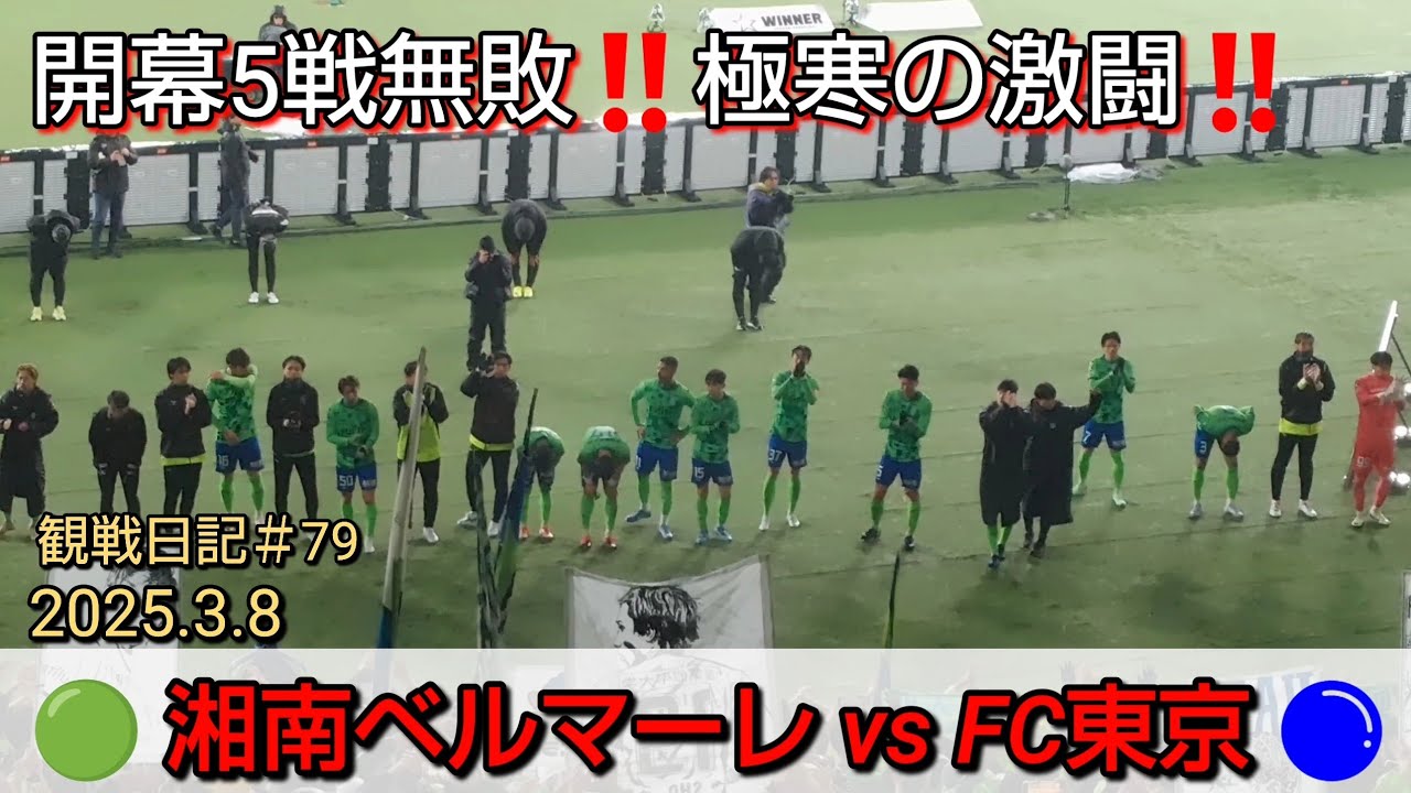 2025.3.8湘南ベルマーレvsFC東京‼️開幕5戦無敗記録継続🔥極寒の中の激闘💪＃長谷川アーリアジャスール あのチャントを😆‼️観戦日記#79【#湘南ベルマーレ】#Jリーグ