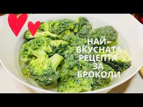 БРОКОЛИ, най- вкусната ИТАЛИАНСКА рецепта