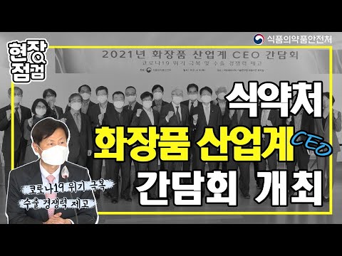 [현장점검] <strong>식약처</strong>-<strong>화장품</strong> 산업계 간담회