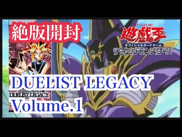 遊戯王】絶版開封/DUELIST LEGACY volume.1 - YouTube