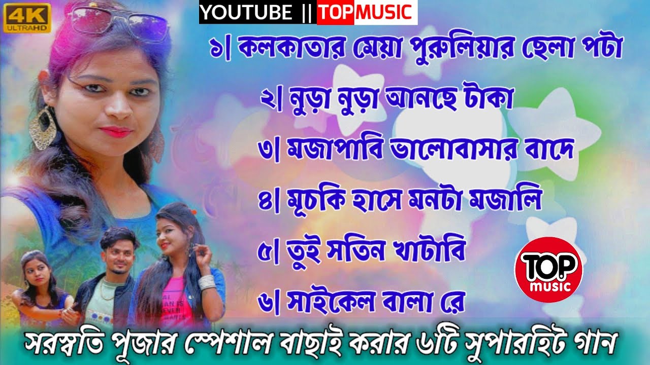 TOP TOP SONG 2022 ✴️PURULIA SUPERHIT SONG 2022✴️ PURULIA NEW GAAN 2022 ✴️PURULIA  NONSTOP SONG