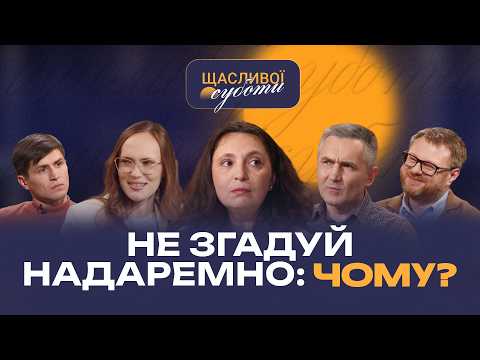 Що насправді означає «не призивай імені Бога надаремно»? | Щасливої Суботи
