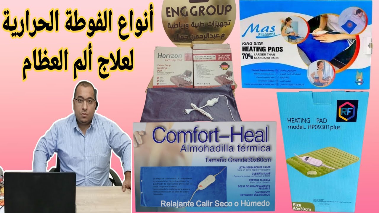 أفضل أنواع المخدات الحرارية للعلاج الطبيعي /كومفرت/ماس/هوريزون/rf