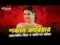 শবনম ফারিয়ার জীবনের অজানা কাহিনী: দ্বিতীয় বিয়ের পেছনে কী ছিল? | Shabnam Faria Secend wedding