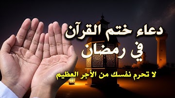 اجمل دعاء ختم القرآن في رمضان بصوت جميل يريح القلب💚 دعاء ختم القرآن الكريم Dua Khatam Al Quran