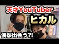 【偶然?!】空港でヒカルくんに会った時の裏話!!