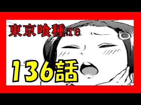 Video 東京喰種 トーキョーグール Re 136