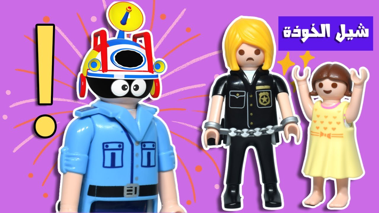 البوليس اتلخبط و قبض على الظابط سمر - عائلة ساندي - قصص اطفال